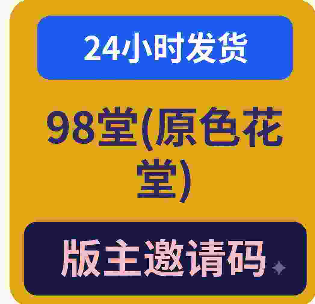 98堂邀请码|色花堂邀请码|版主邀请码一个